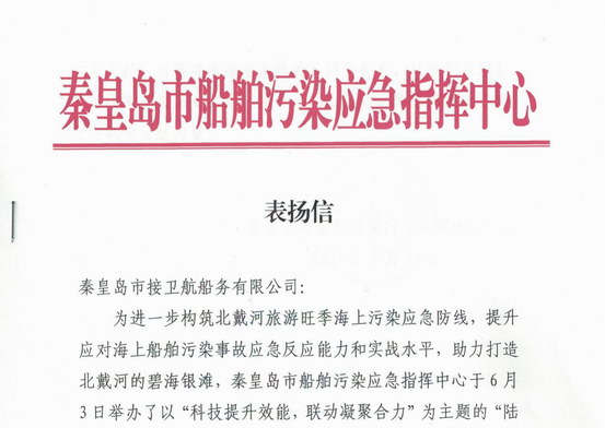 接卫航船务荣获表扬