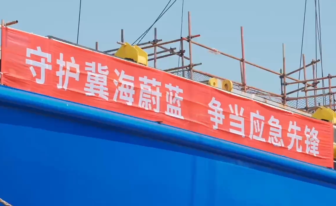 守护冀海蔚蓝，争当应急先锋
